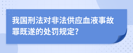 我国刑法对非法供应血液事故罪既遂的处罚规定?