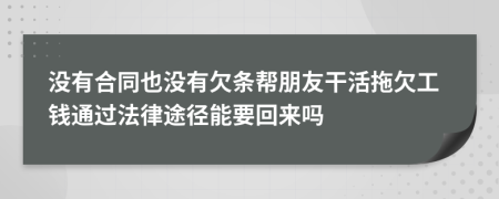 没有合同也没有欠条帮朋友干活拖欠工钱通过法律途径能要回来吗