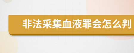 非法采集血液罪会怎么判