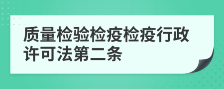 质量检验检疫检疫行政许可法第二条