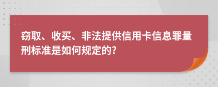 窃取、收买、非法提供信用卡信息罪量刑标准是如何规定的?