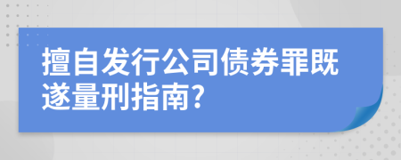 擅自发行公司债券罪既遂量刑指南?