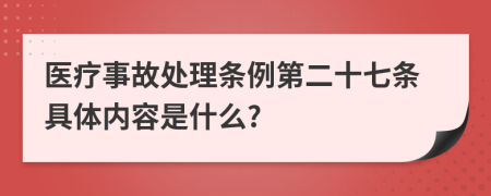 医疗事故处理条例第二十七条具体内容是什么?