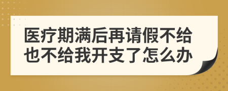 医疗期满后再请假不给也不给我开支了怎么办