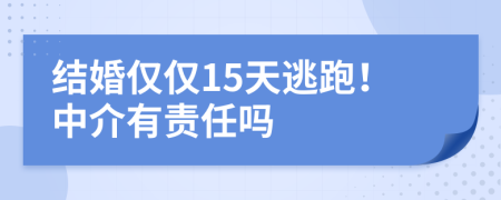 结婚仅仅15天逃跑！中介有责任吗