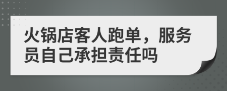 火锅店客人跑单，服务员自己承担责任吗