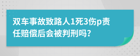 双车事故致路人1死3伤p责任赔偿后会被判刑吗？