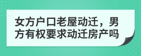 女方户口老屋动迁，男方有权要求动迁房产吗