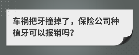 车祸把牙撞掉了，保险公司种植牙可以报销吗？