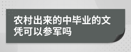 农村出来的中毕业的文凭可以参军吗