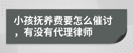 小孩抚养费要怎么催讨，有没有代理律师