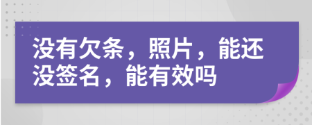 没有欠条，照片，能还没签名，能有效吗