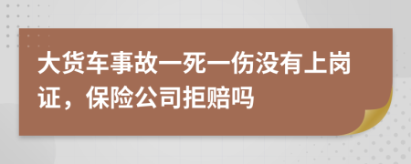 大货车事故一死一伤没有上岗证，保险公司拒赔吗