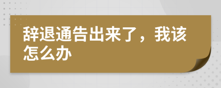 辞退通告出来了，我该怎么办