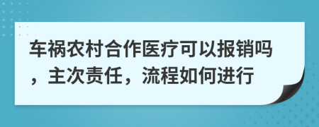 车祸农村合作医疗可以报销吗，主次责任，流程如何进行