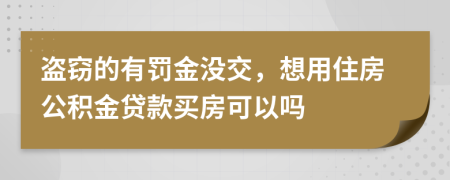 盗窃的有罚金没交，想用住房公积金贷款买房可以吗