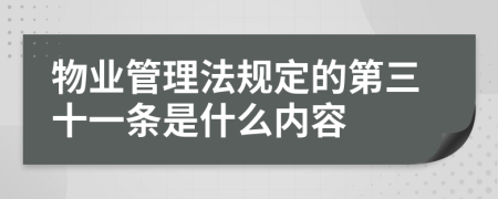 物业管理法规定的第三十一条是什么内容