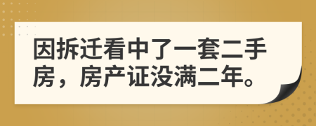 因拆迁看中了一套二手房，房产证没满二年。