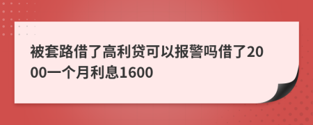 被套路借了高利贷可以报警吗借了2000一个月利息1600