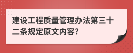 建设工程质量管理办法第三十二条规定原文内容?