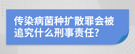 传染病菌种扩散罪会被追究什么刑事责任?