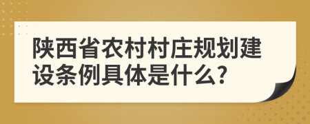 陕西省农村村庄规划建设条例具体是什么?