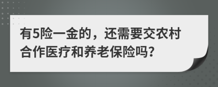 有5险一金的，还需要交农村合作医疗和养老保险吗？