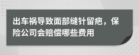 出车祸导致面部缝针留疤，保险公司会赔偿哪些费用