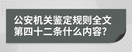 公安机关鉴定规则全文第四十二条什么内容?