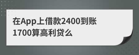 在App上借款2400到账1700算高利贷么