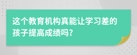 这个教育机构真能让学习差的孩子提高成绩吗？