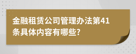 金融租赁公司管理办法第41条具体内容有哪些?