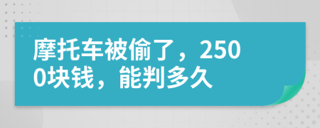 摩托车被偷了，2500块钱，能判多久