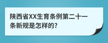 陕西省XX生育条例第二十一条新规是怎样的?