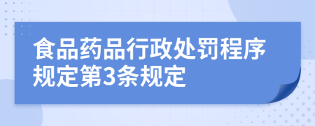 食品药品行政处罚程序规定第3条规定