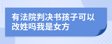 有法院判决书孩子可以改姓吗我是女方