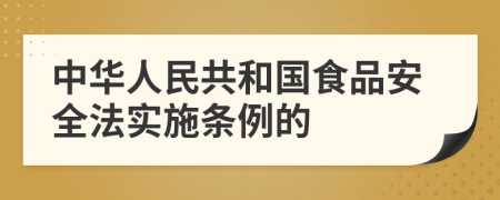 中华人民共和国食品安全法实施条例的