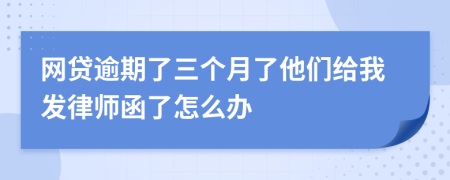 网贷逾期了三个月了他们给我发律师函了怎么办