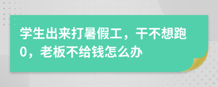 学生出来打暑假工，干不想跑0，老板不给钱怎么办