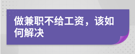 做兼职不给工资，该如何解决