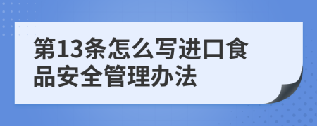 第13条怎么写进口食品安全管理办法