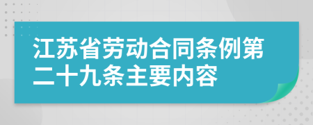 江苏省劳动合同条例第二十九条主要内容