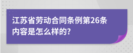 江苏省劳动合同条例第26条内容是怎么样的?