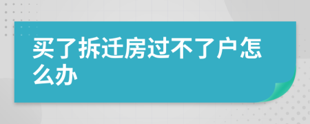 买了拆迁房过不了户怎么办