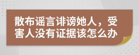 散布谣言诽谤她人，受害人没有证据该怎么办