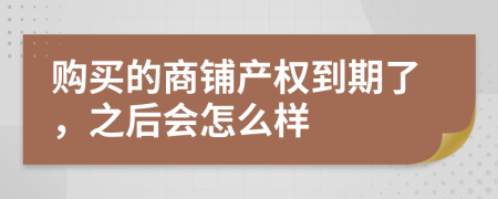 购买的商铺产权到期了，之后会怎么样