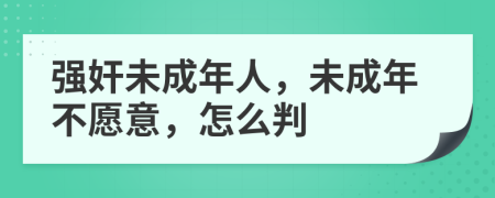 强奸未成年人，未成年不愿意，怎么判