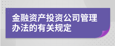 金融资产投资公司管理办法的有关规定