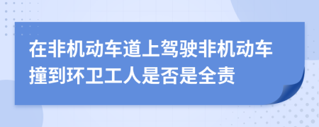 在非机动车道上驾驶非机动车撞到环卫工人是否是全责