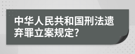 中华人民共和国刑法遗弃罪立案规定?